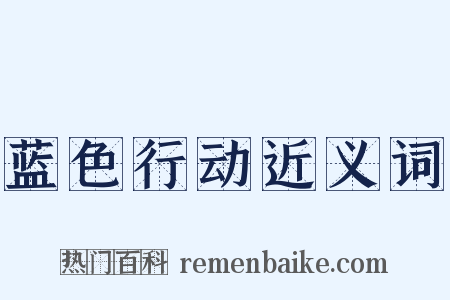 蓝色行动近义词是什么意思的图片